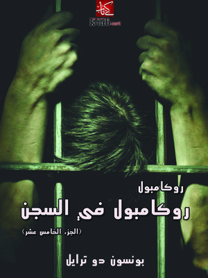 cover image of روكامبول في السجن